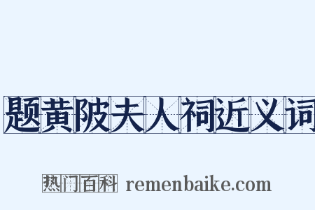 题黄陂夫人祠近义词是什么意思的图片